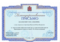 Благодарственное письмо министерства спорта, туризма и молодежной политики Красноярского края 