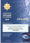 Национальная туристическая премия им. Ю. Н. Сенкевича