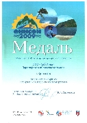 Медаль ярмарки «Енисей-2009»