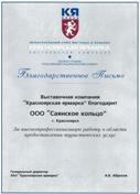 Благодарственное письмо выставочной компании «Красноярская ярмарка»