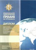 Национальная туристическая премия им. Ю. Н. Сенкевича