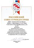 Российский Союз Туриндустрии