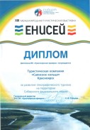 Диплом XIII Международной Туристской Выставки Енисей 