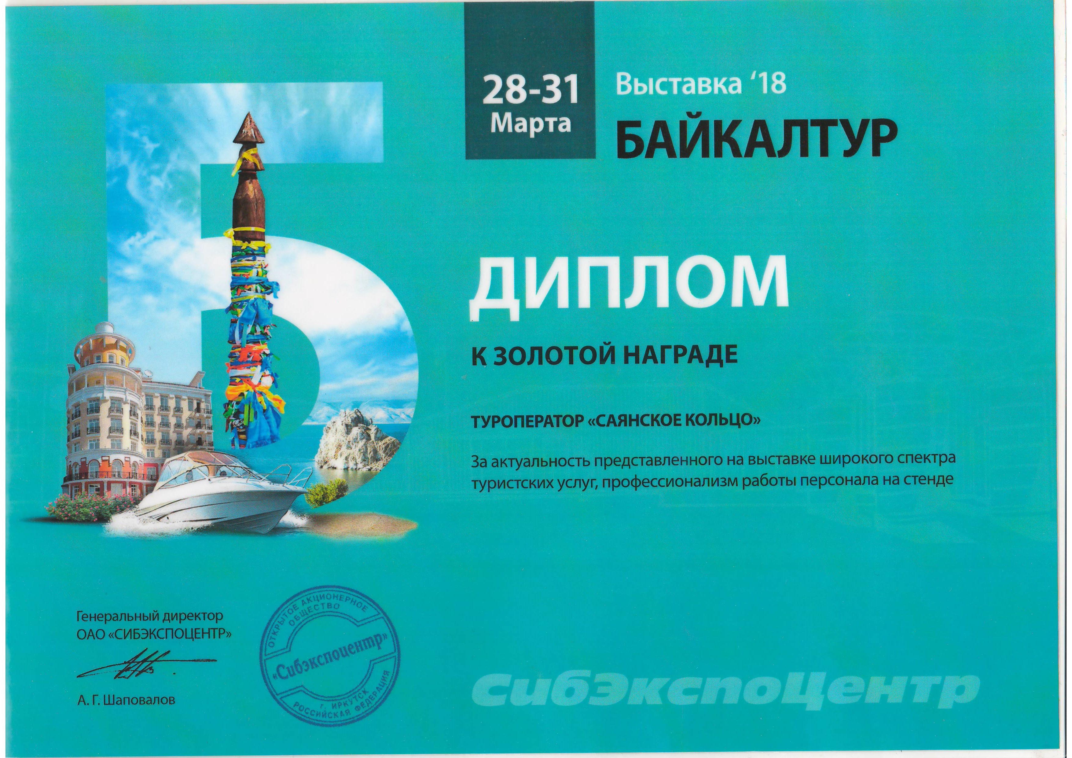 Выставка 2018 Байкалтур