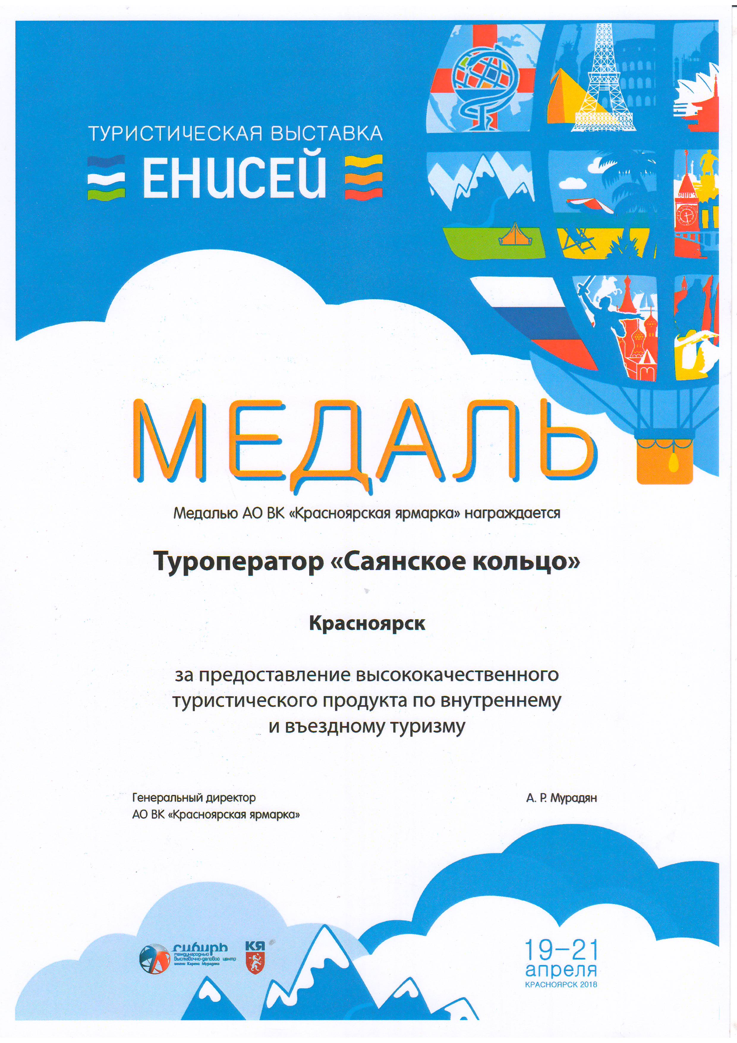 Медалью АО ВК «Красноярская ярмарка» награждается туроператор «Саянское кольцо» 