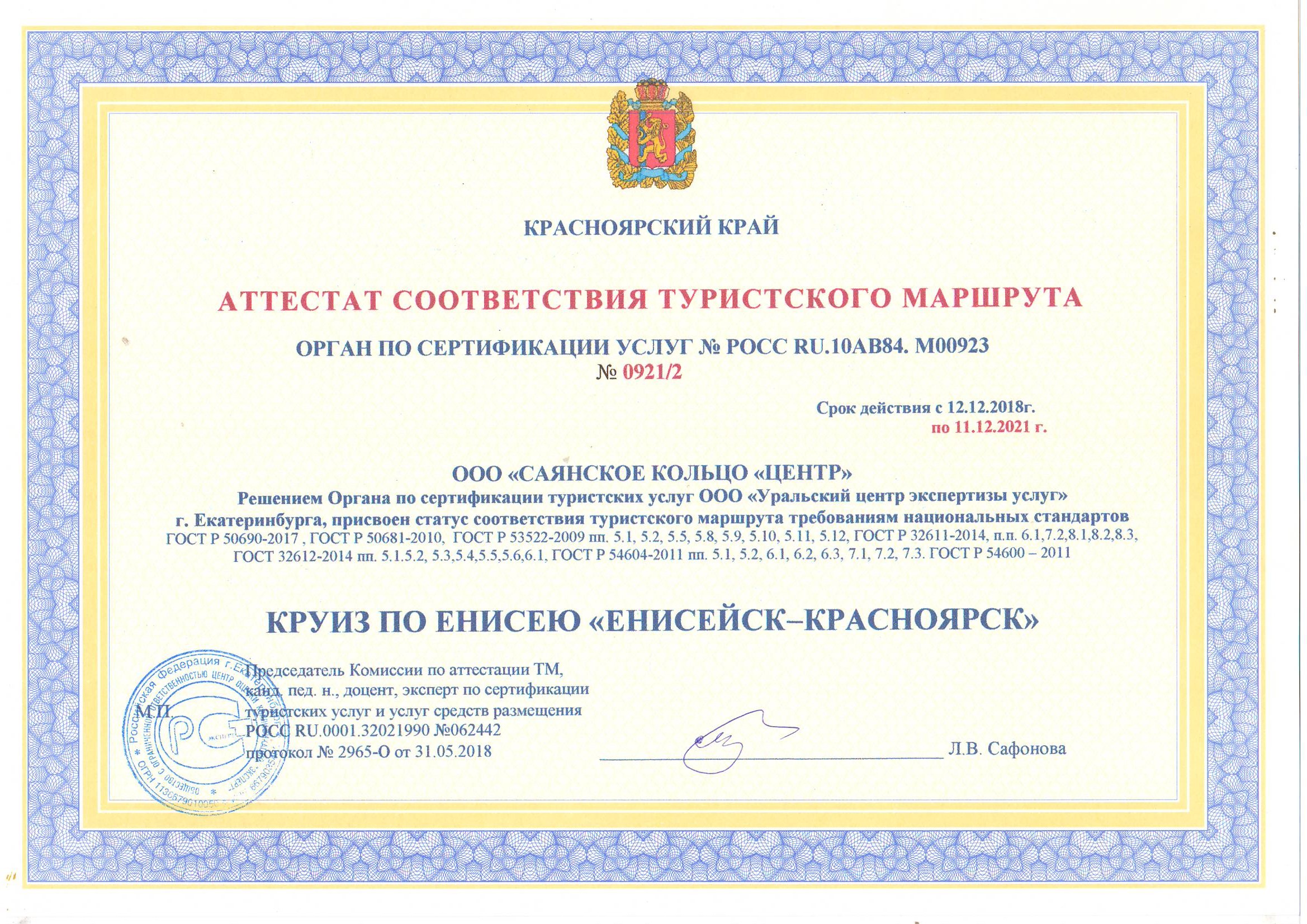 Аттестат соответствия туристского маршрута