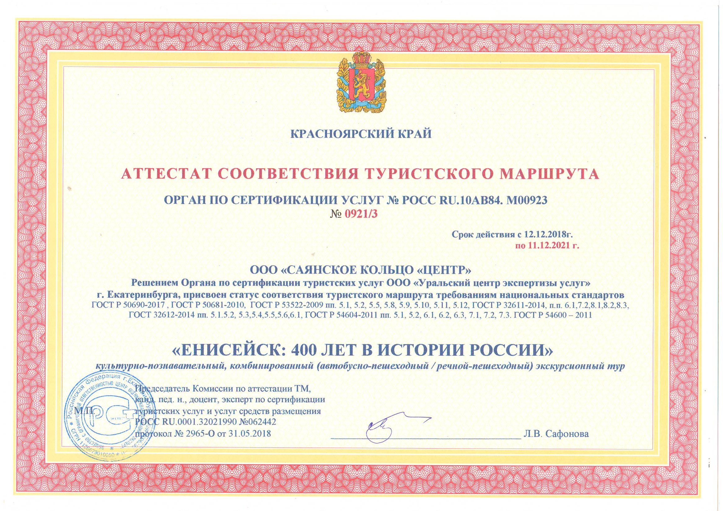 Аттестат соответствия туристского маршрута