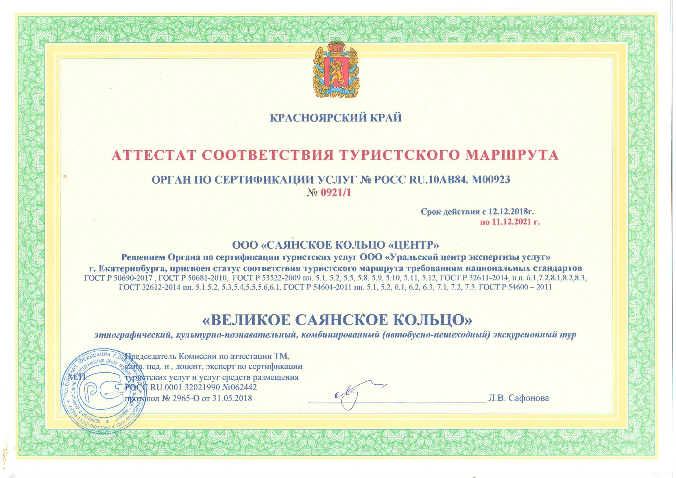 Аттестат соответствия туристского маршрута
