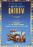 Диплом за участие в 11-ой международной ярмарке отдыха и путешествий MITF-2011