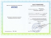 Удостоверение о повышении квалификации