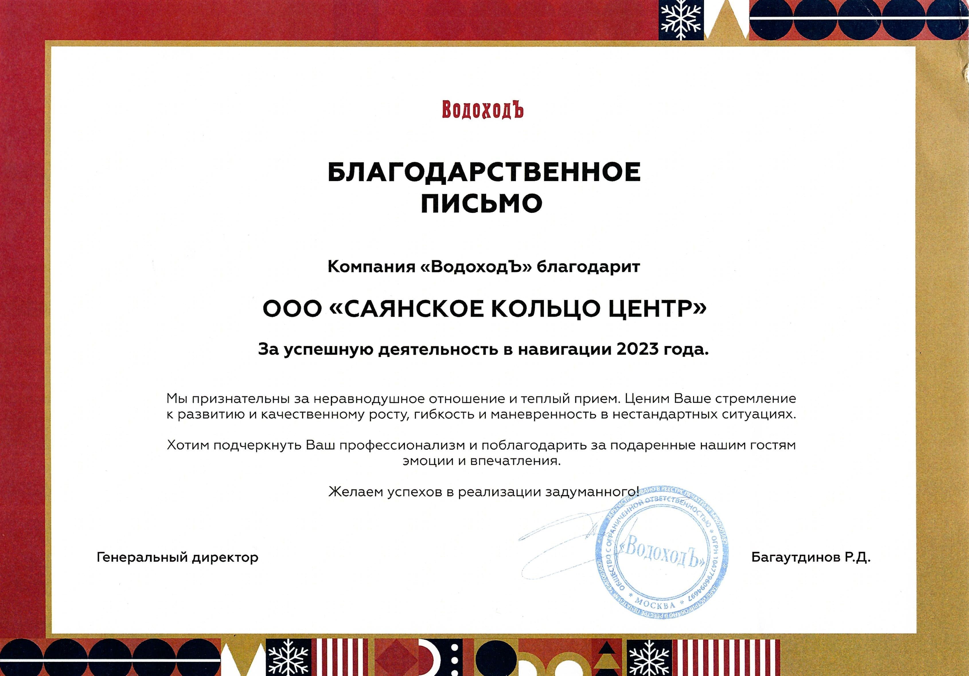 Благодарственное письмо