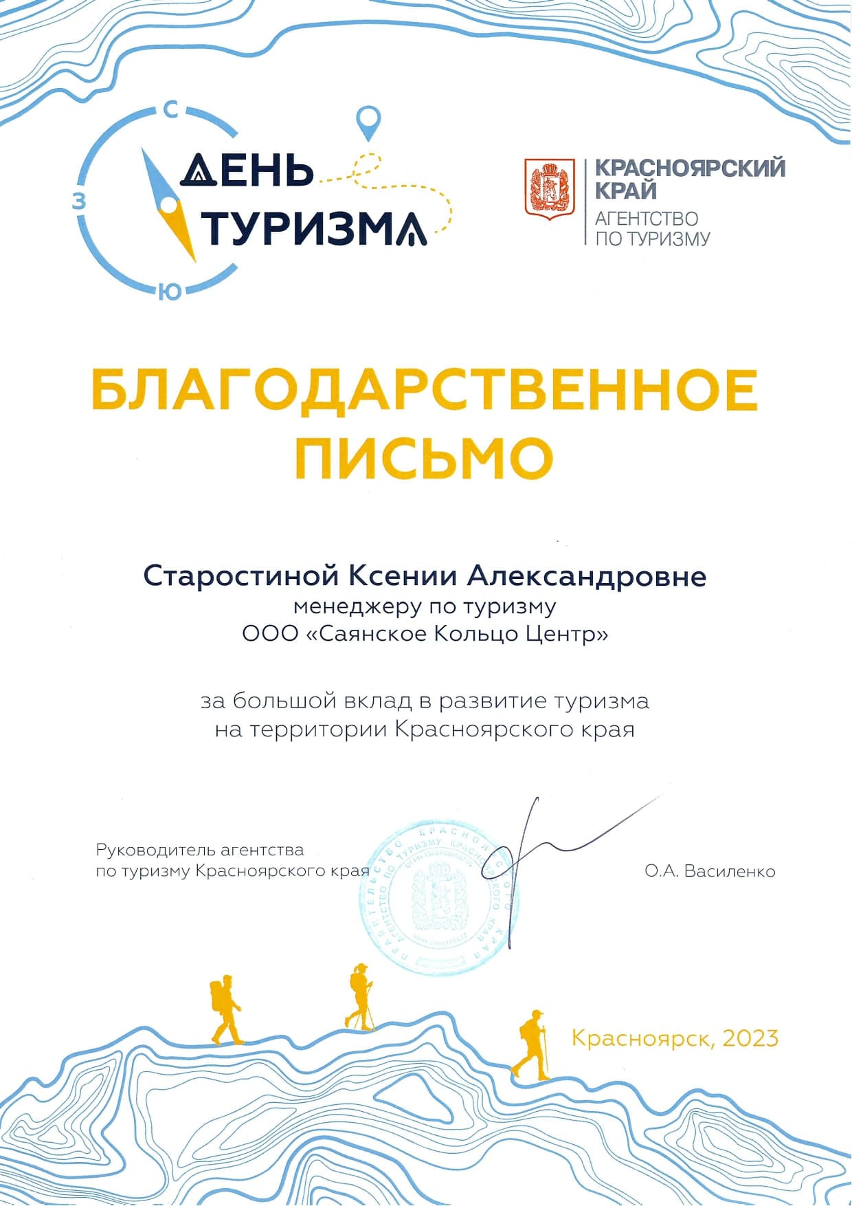 Благодарственное письмо