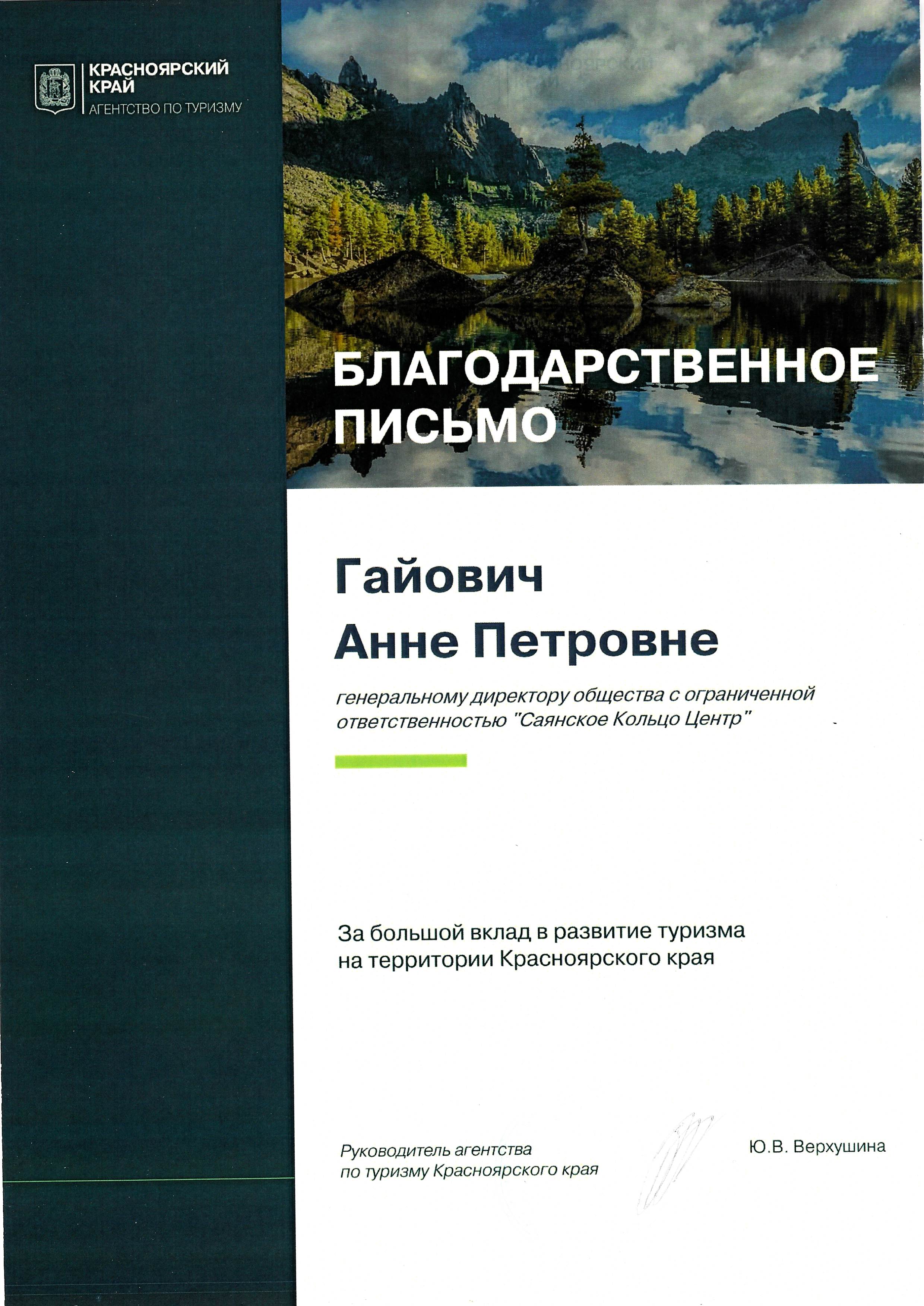 Благодарственное письмо