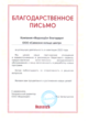 Благодарственное письмо