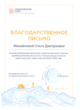 Благодарственное письмо