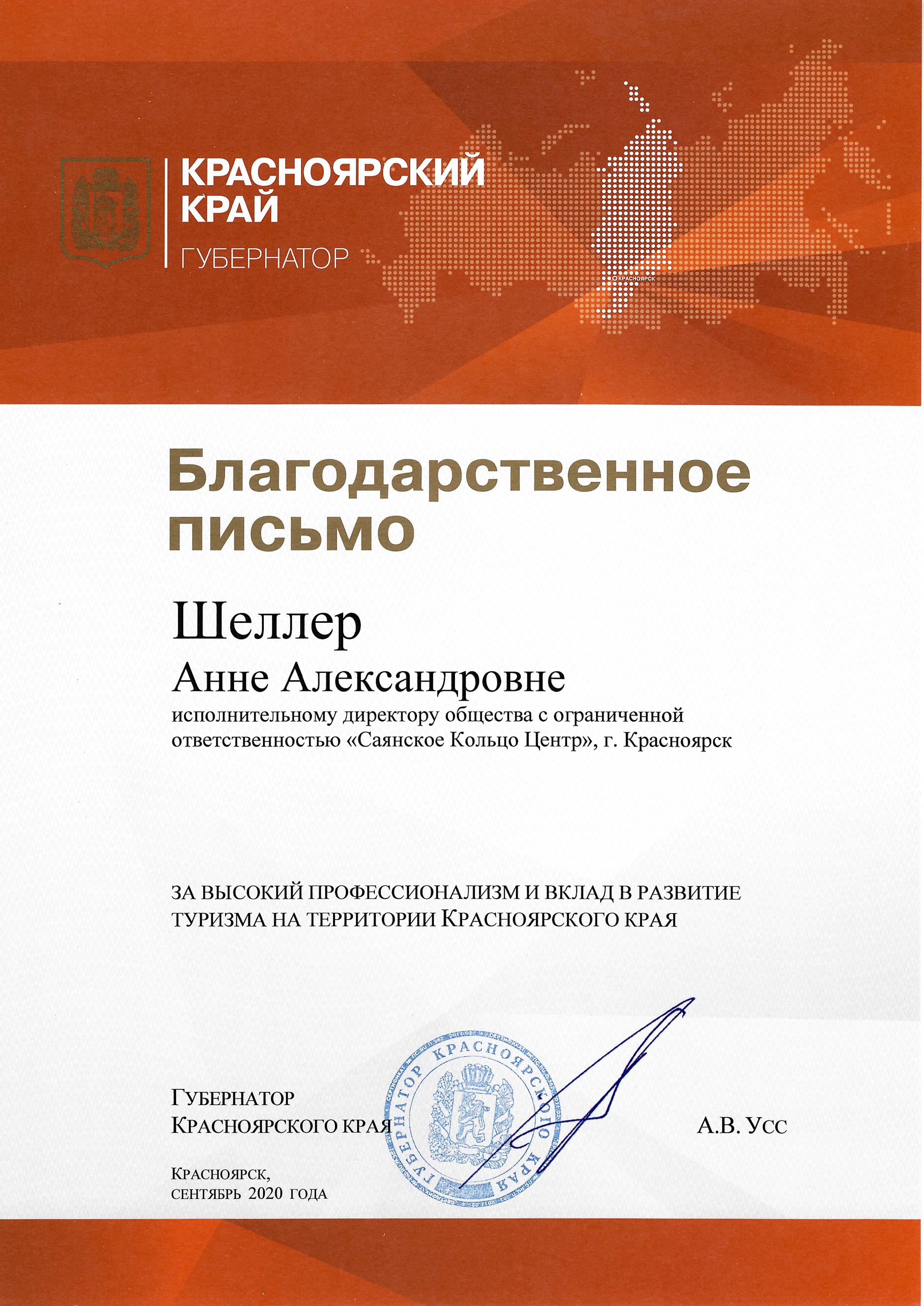 Благодарственное письмо